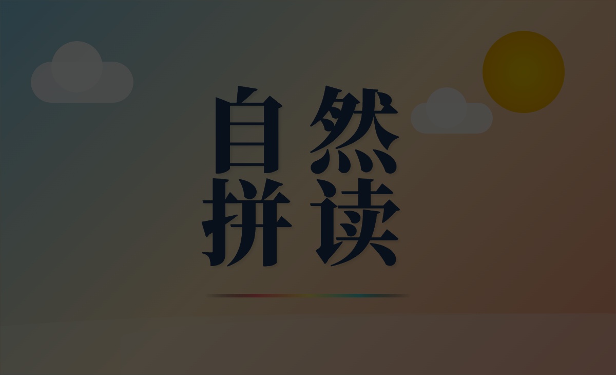 40天开口读单词训练营