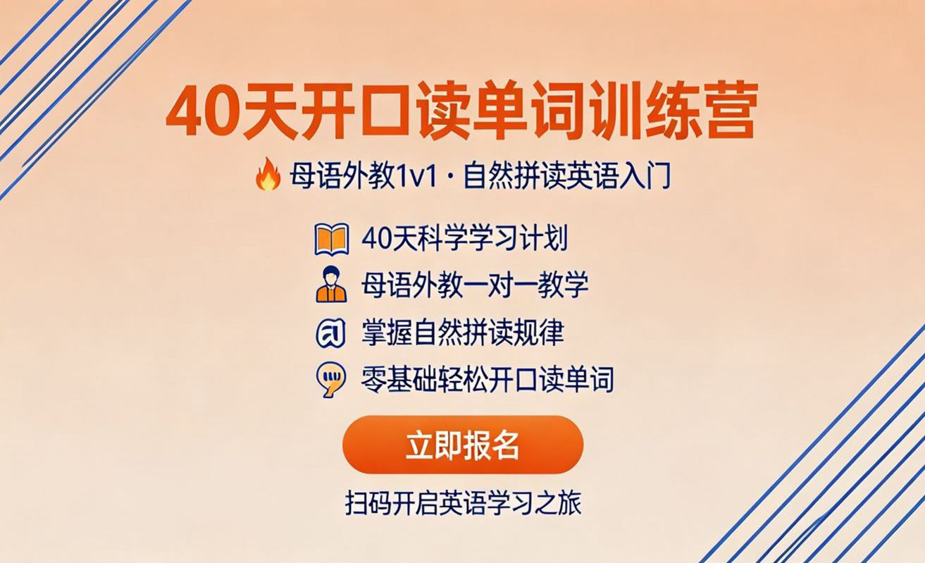 40天开口读单词训练营