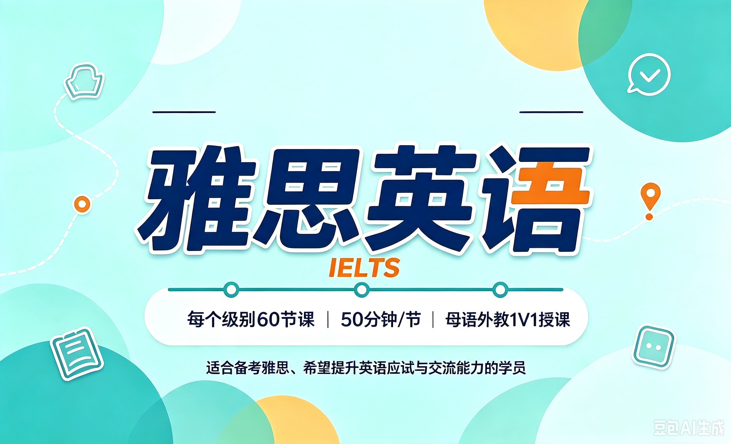 雅思英语（IELTS））- 60节