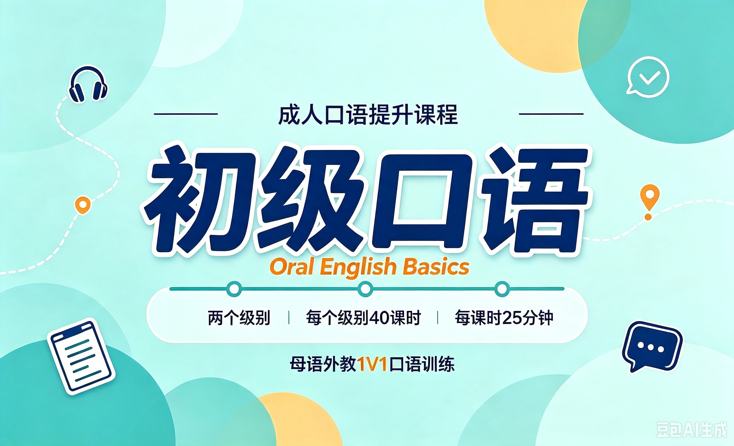 初阶英语（First Step）- 80节